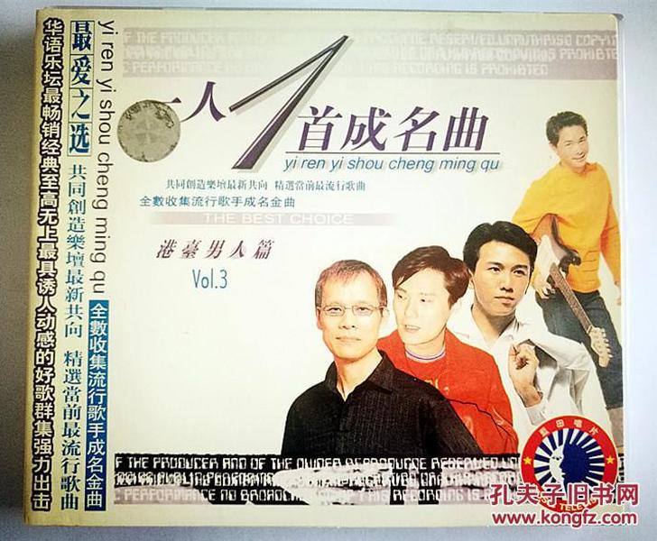 一人一首成名曲 港台男人篇 cd