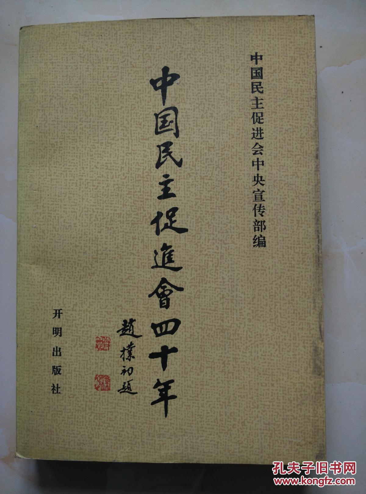 《中国民主促进会四十年》