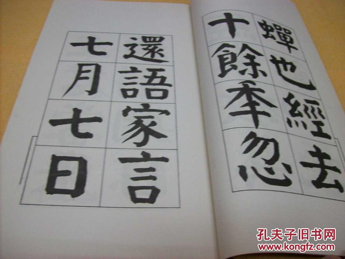 谭延闿临麻姑仙坛记12开简线装全一册1980年一版一刷
