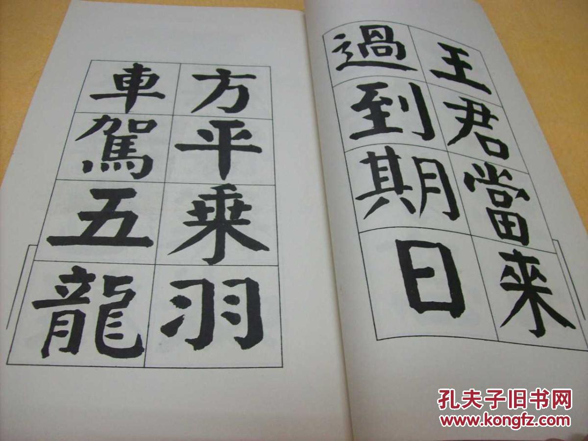 谭延闿临麻姑仙坛记12开简线装全一册1980年一版一刷