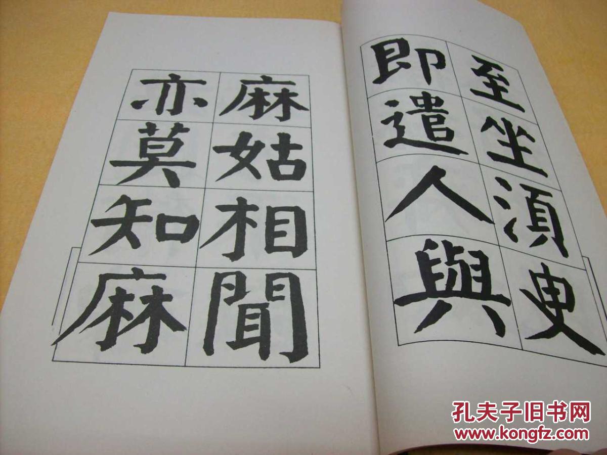 谭延闿临麻姑仙坛记12开简线装全一册1980年一版一刷