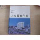 1997上海教育年鉴··