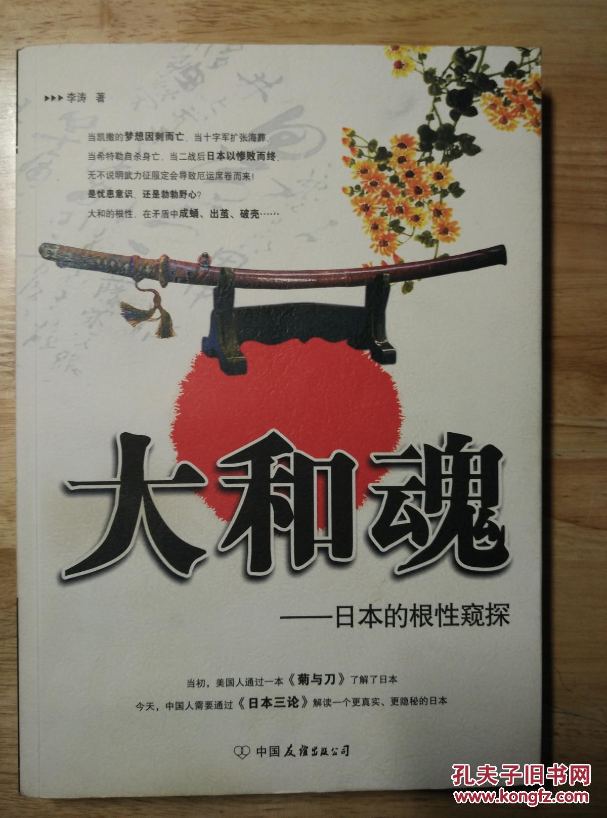 大和魂——日本的根性窥探