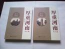 厚重河南 精编版：名人踪迹（上下，全二册）