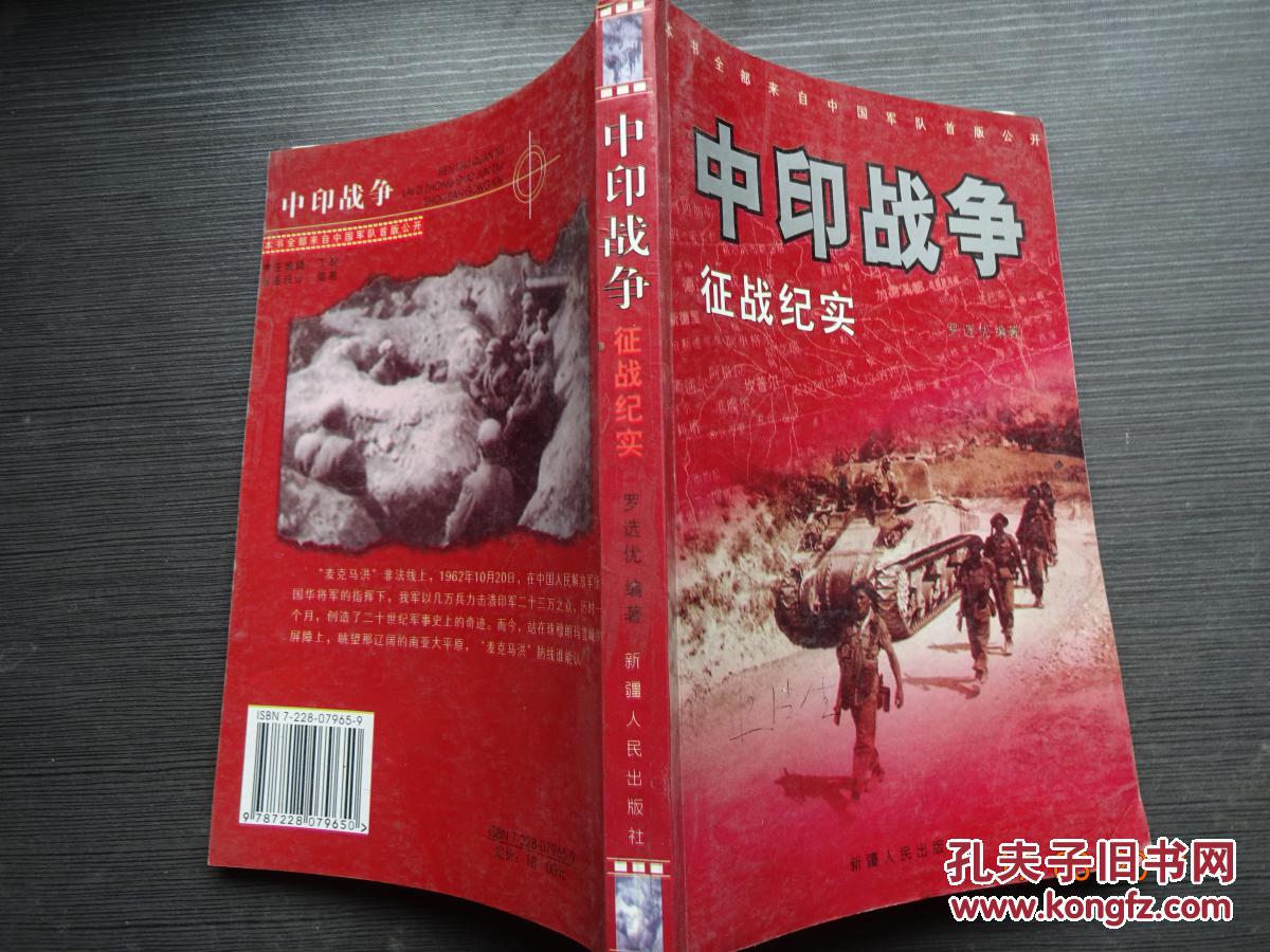 中印战争 征战纪实