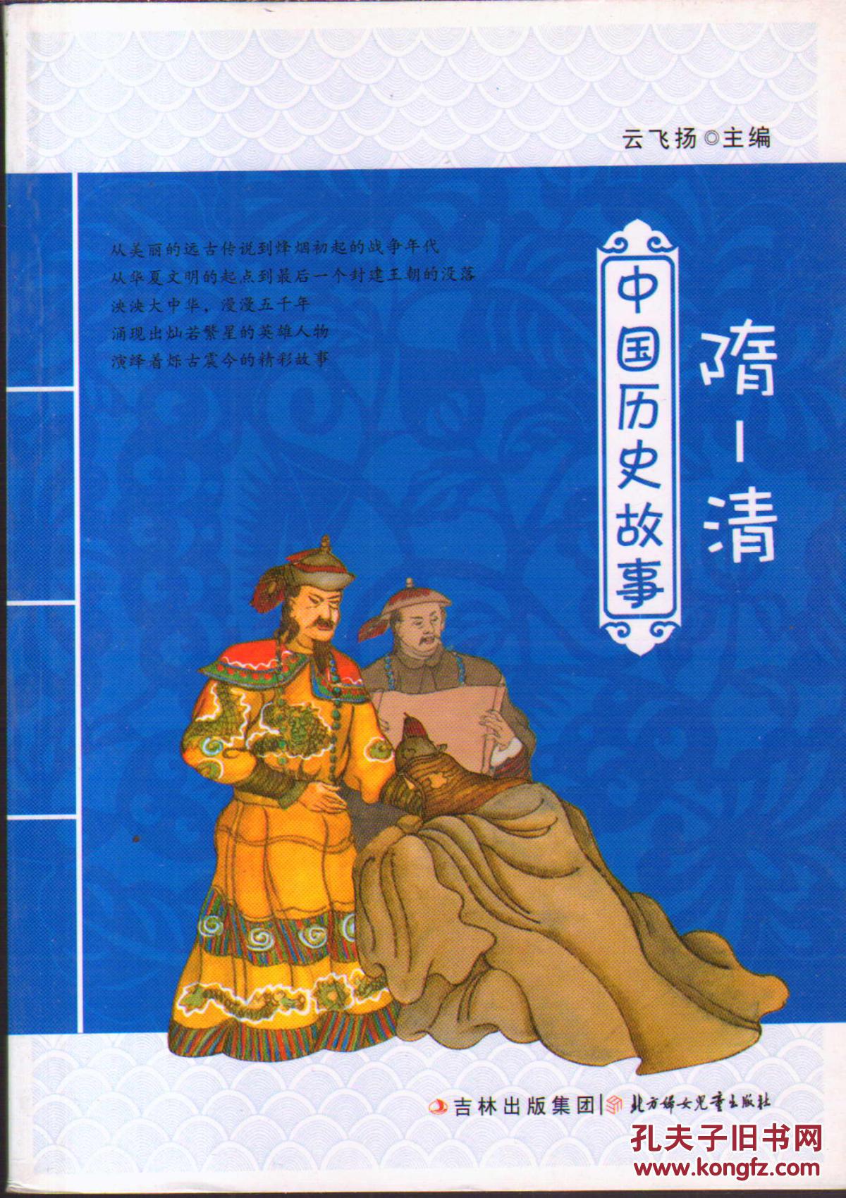 中国历史故事(隋-清)