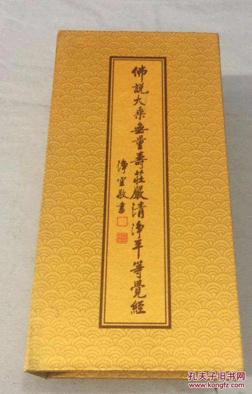佛说大乘无量寿庄严清净平等觉经经折装带涵套毛笔标准楷书印刷242页