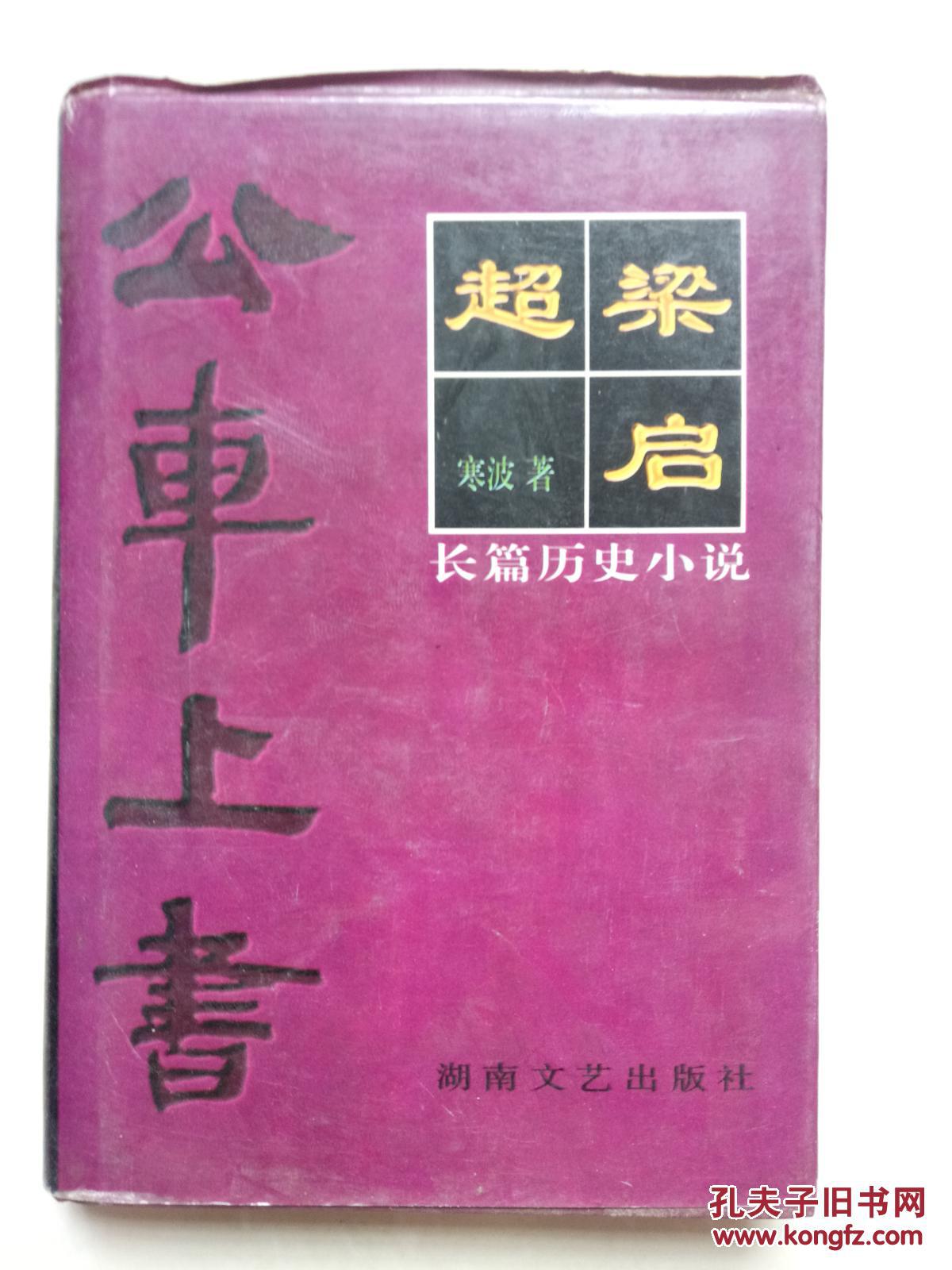 梁启超:公车上书