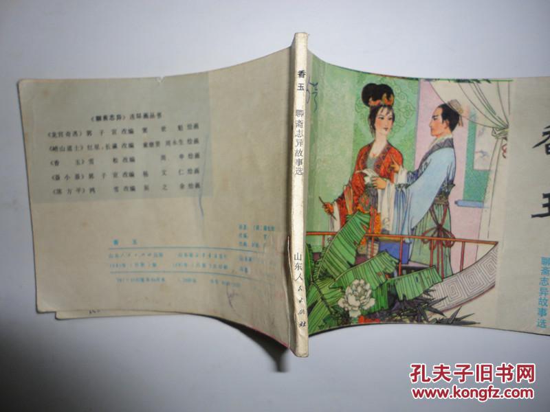 山东版聊斋志异故事选连环画《香玉》内页干净