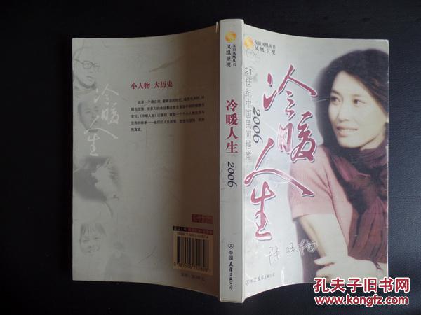 21世纪中国民间档案冷暖人生200616开封底小损