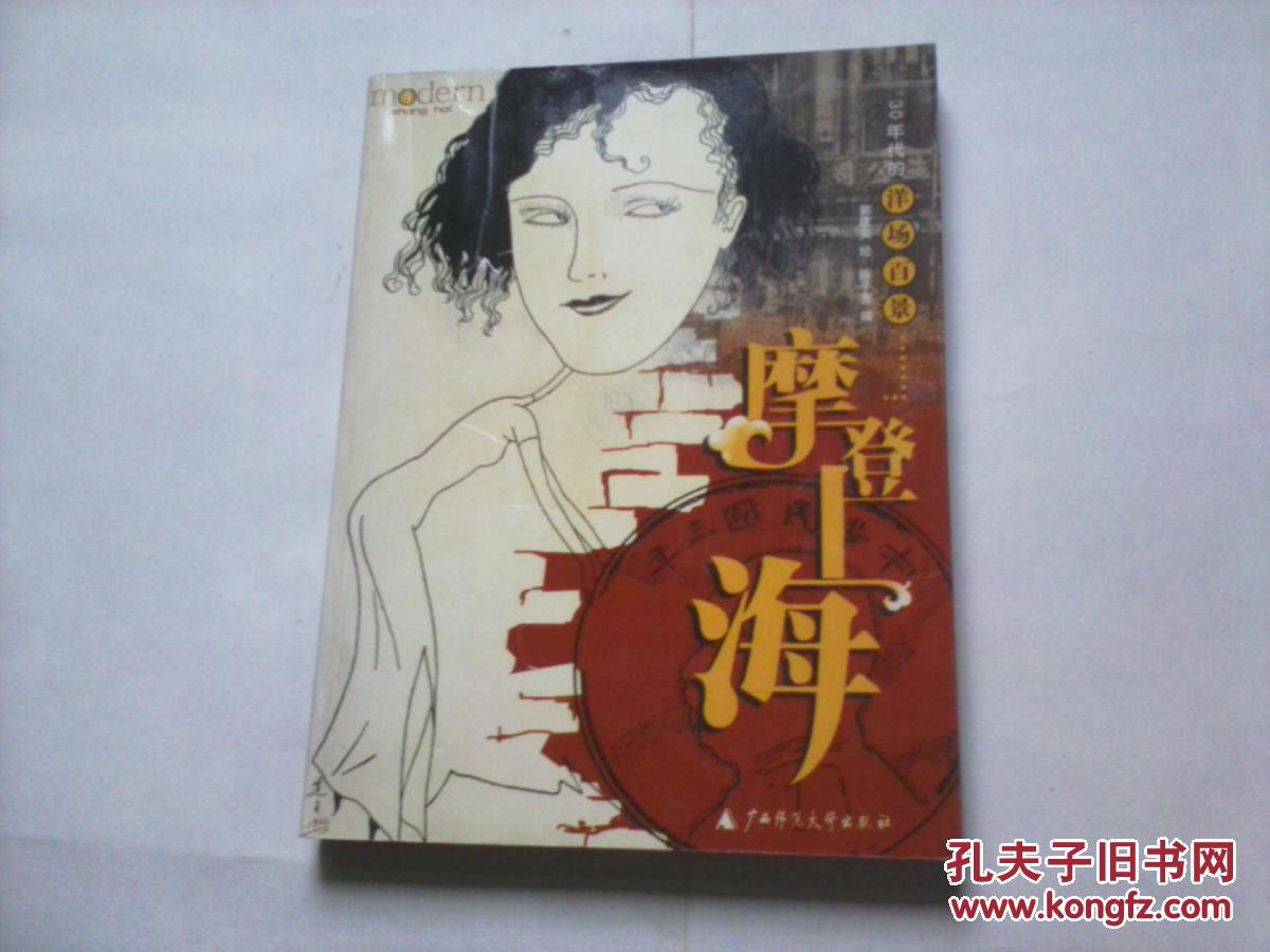 摩登上海:30年代的洋场百景(本书是30年代“新感觉派”作家.漫画家郭建英的都市漫画作品汇编)