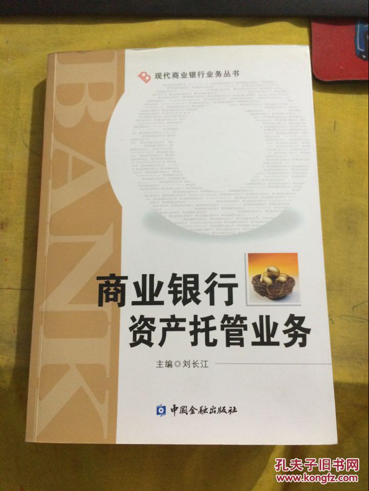 【图】商业银行资产托管业务_中国金融出版社