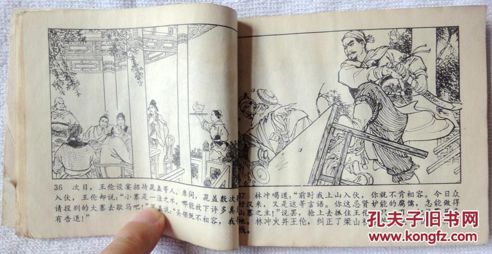 揭投降派宋江 (文革连环画:《水浒》故事选编) 9品