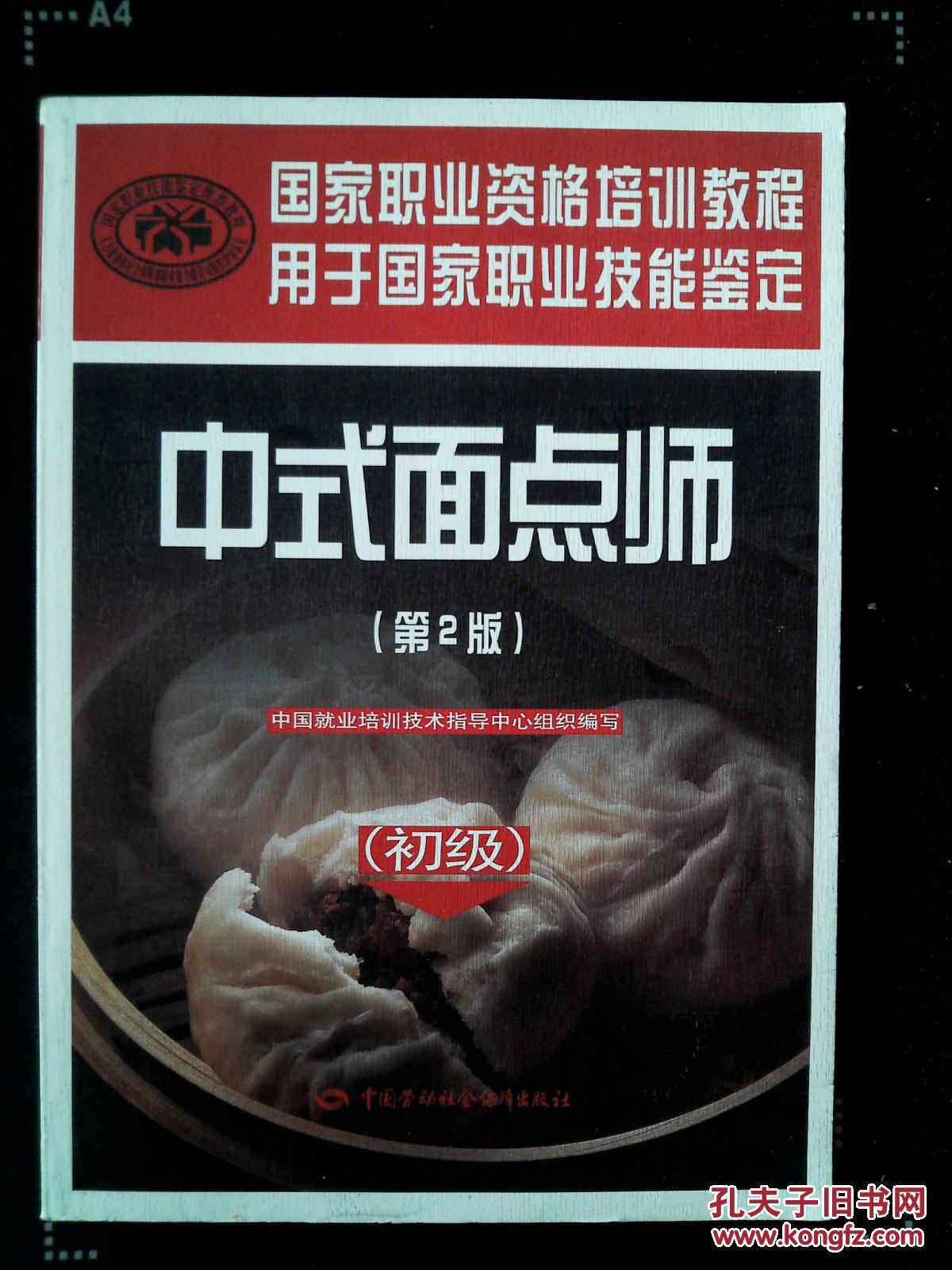 中式面点师(初级)(第2版)——国家职业资格培训教程