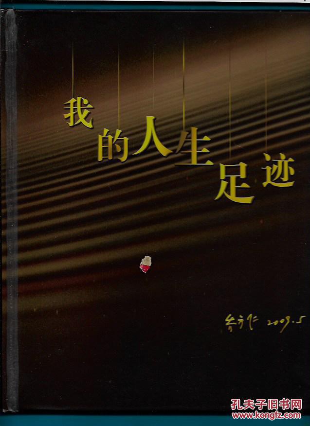 我的人生足迹【彩色铜版纸人物画册】