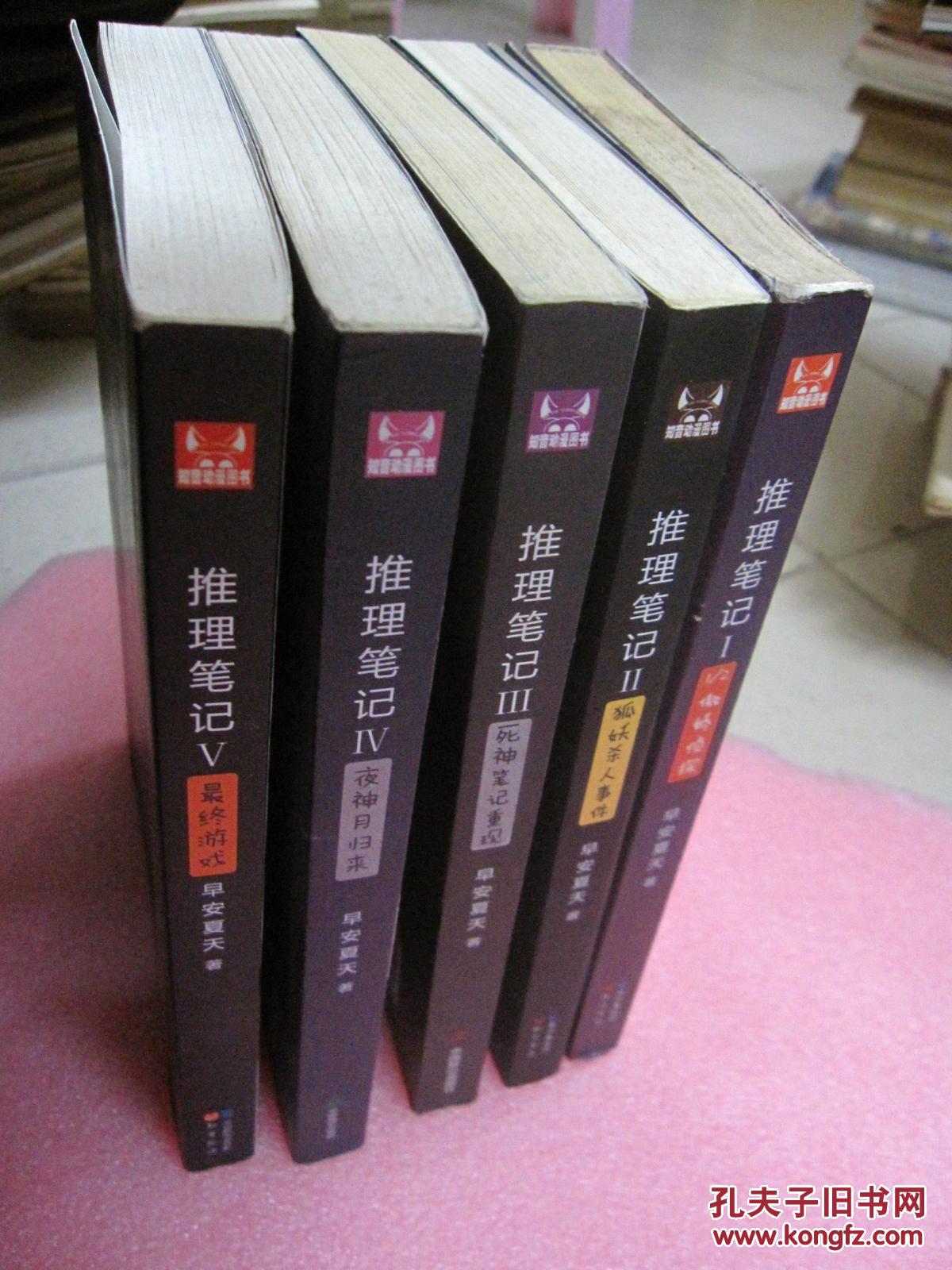推理笔记 全集 i ii iii iv v(套装1-5册完结版