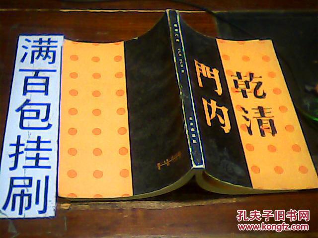 乾清门内_叶广芩_孔夫子旧书网
