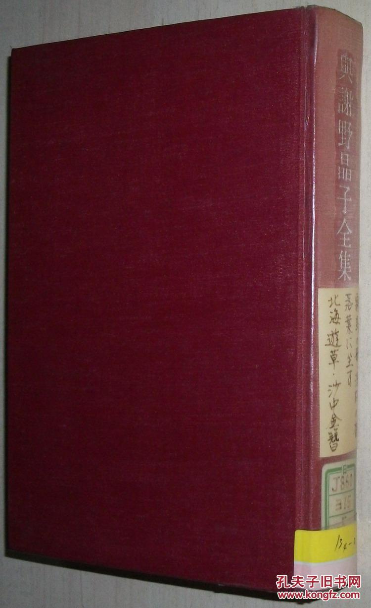 ◇日文原版书 与谢野晶子全集 第5巻 歌集:雾岛