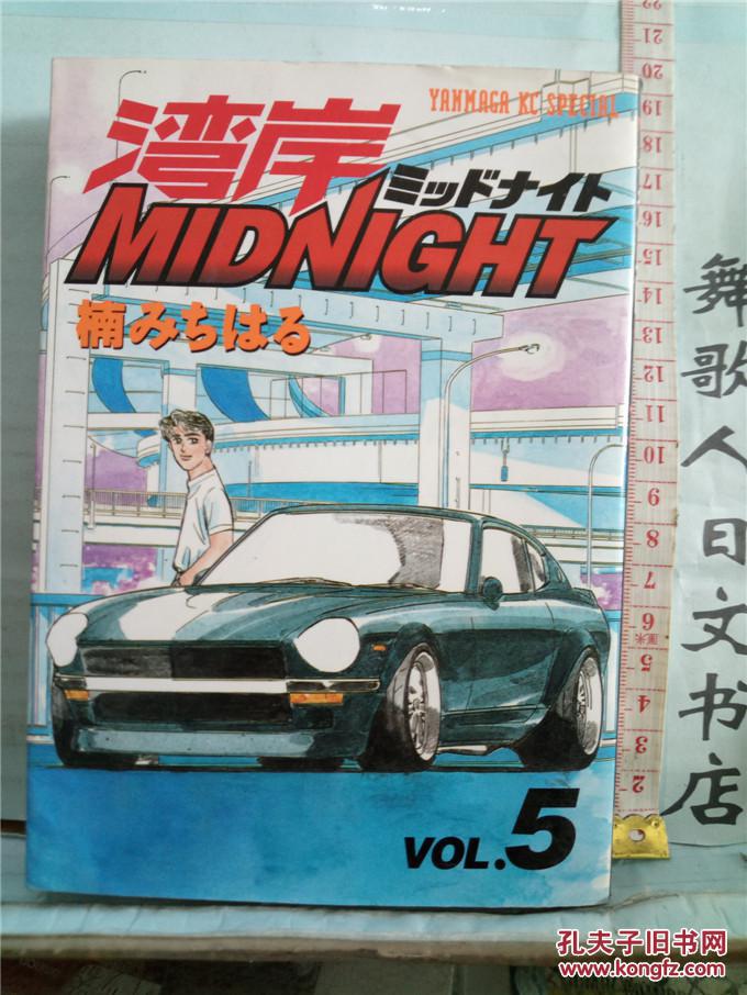 日文原版32开漫画书 楠みちはる 湾岸midnight 第5册 ミッドナイト 楠