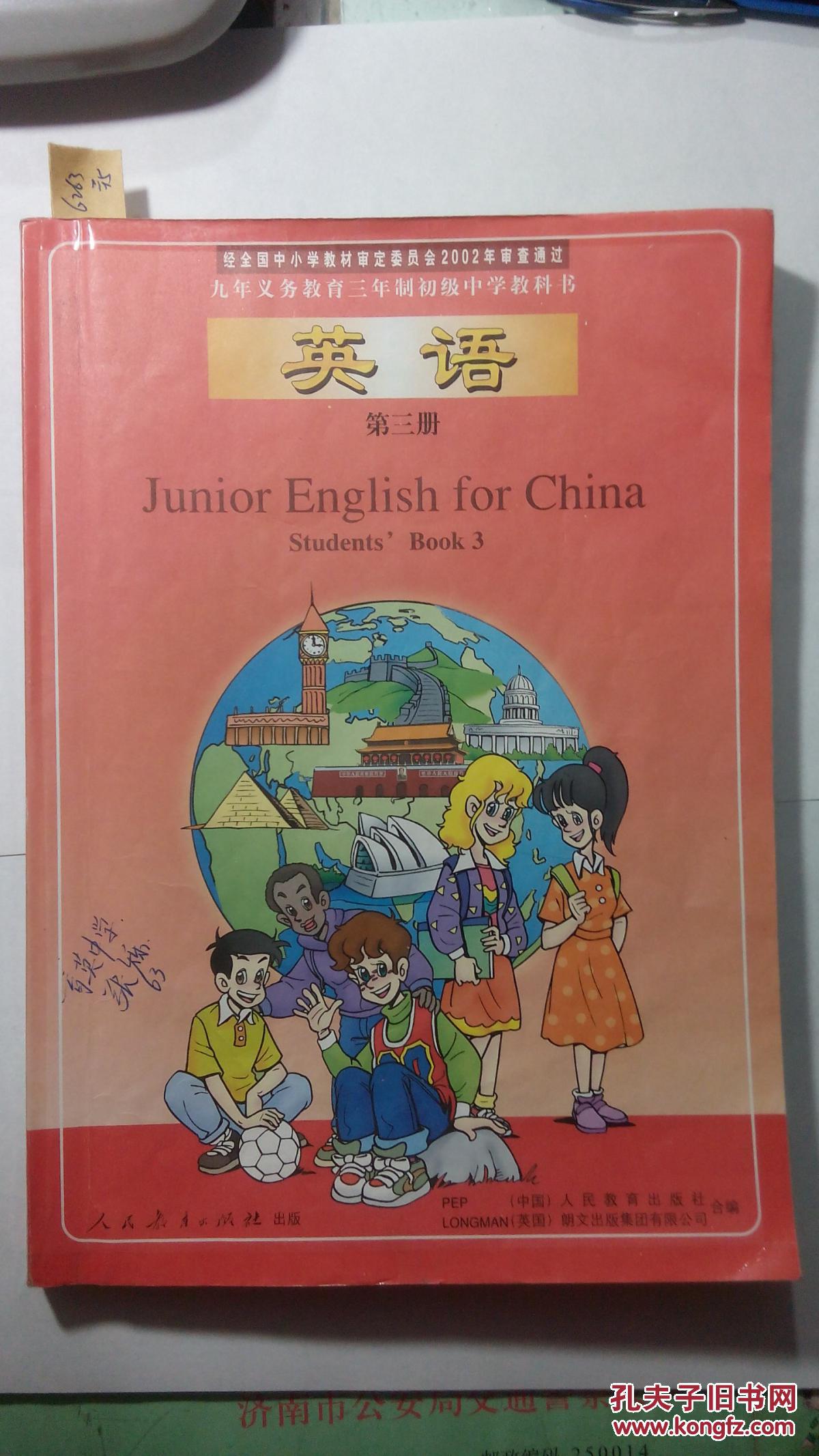 九年义务教育三年制初级中学教科书 英语 第三册 2002