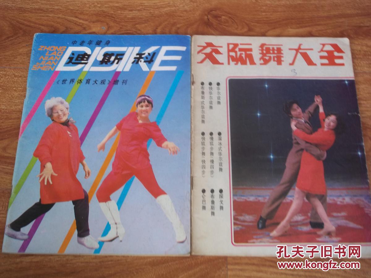 中老年健身迪斯科 交际舞大全(共两册)(含迪斯
