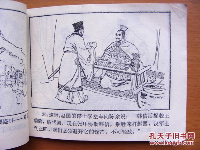 老版小人书连环画 中国古代战争故事二 韩信破赵之战