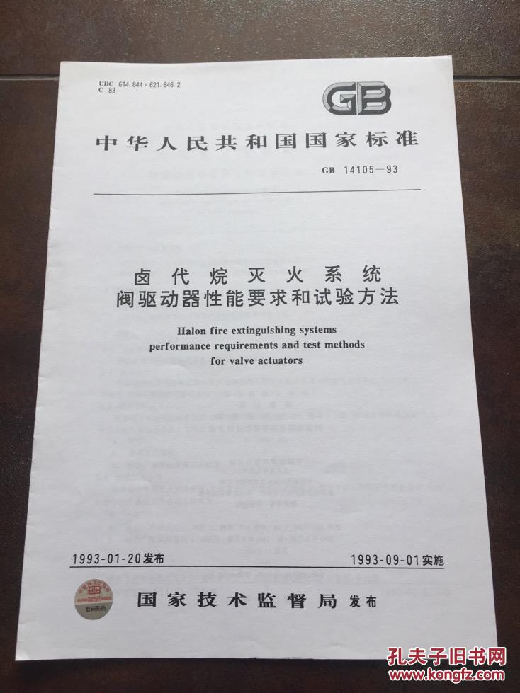 工程技术国家标准#卤代烷1301灭火器系统设计规范(gb