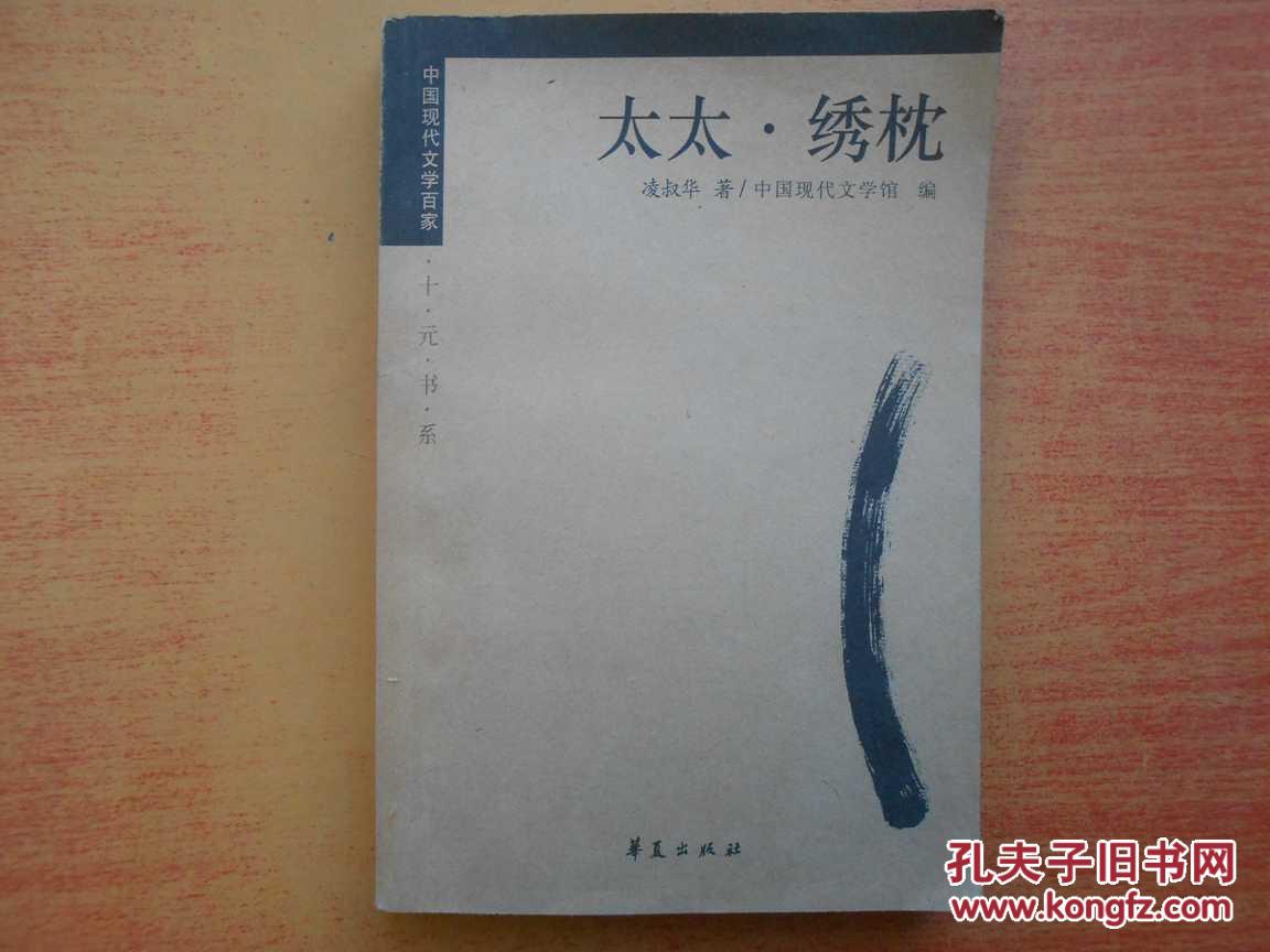 凌叔华:太太绣枕