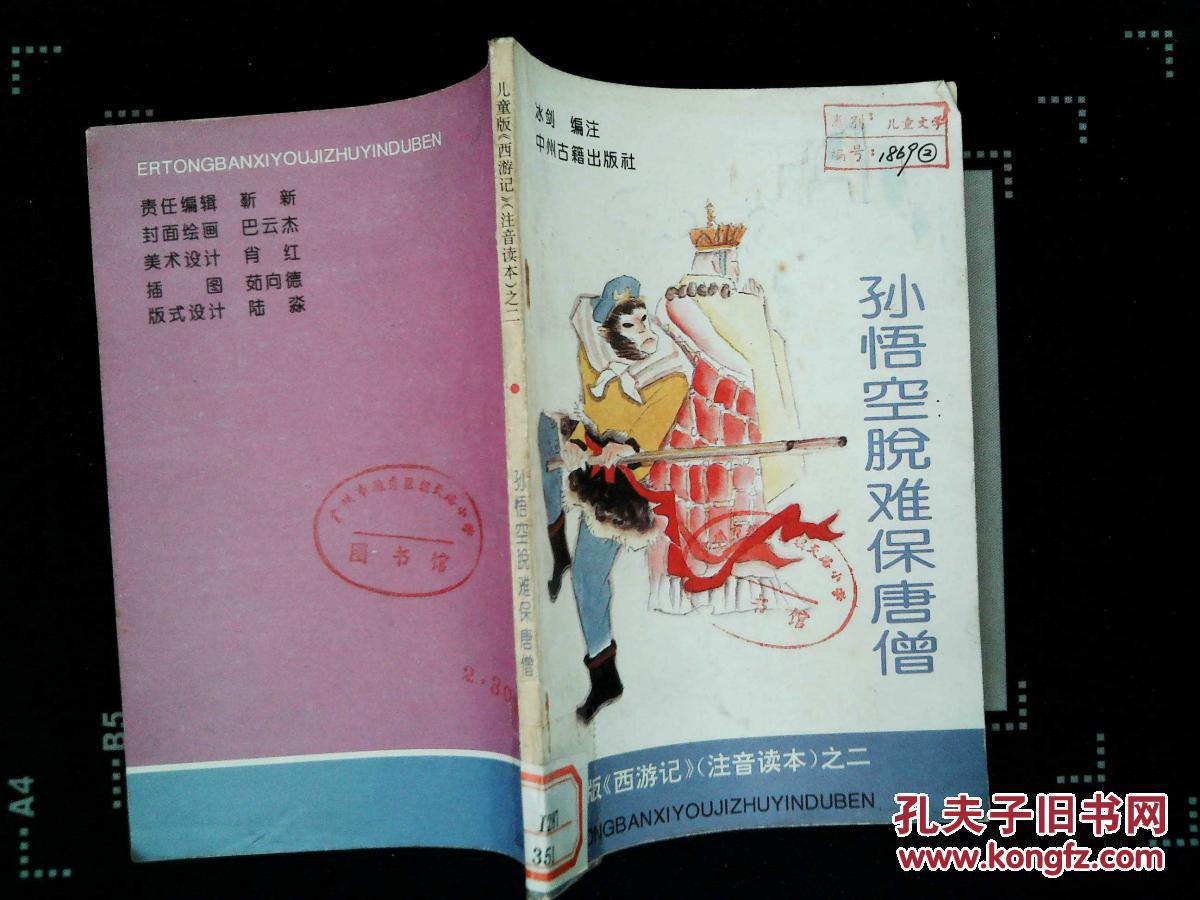 【图】\/儿童版《西游记》注音读本之二:孙悟空