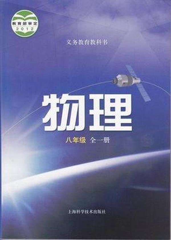 沪科版物理课本教材8八年级全一册上海
