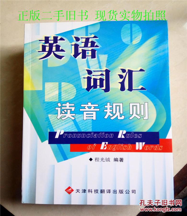 英语词汇读音规则.程光钺编著