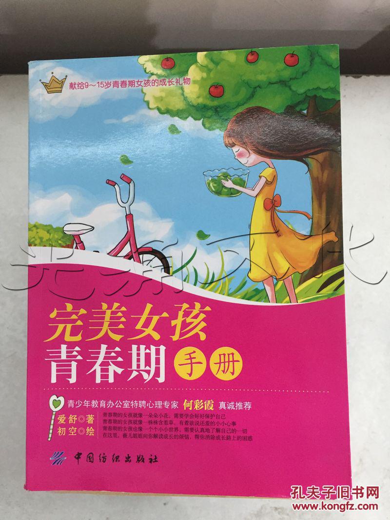 完美女孩青春期手册