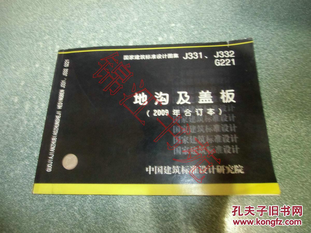 地沟及盖板2009年合订本国家建筑标准设计图集j331j332g221封面带防伪