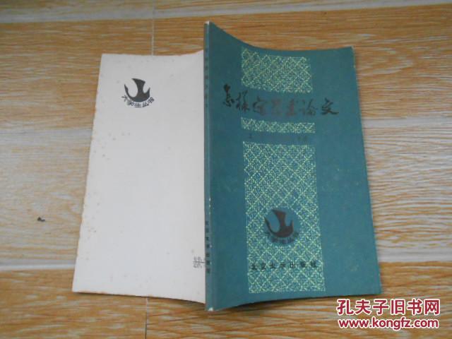 怎样写学术论文 王力 朱光潜等著【怎样写毕业