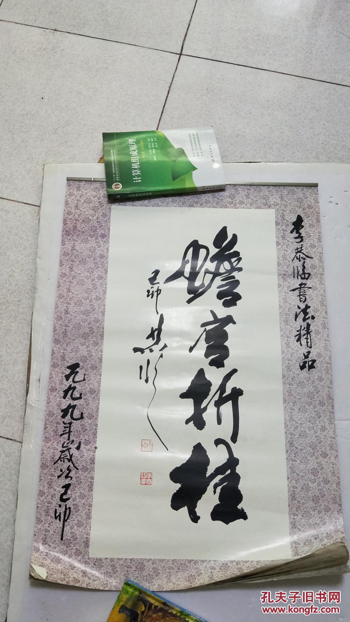 1999年 李恭临书法精品 宣纸挂历7张 挂历103