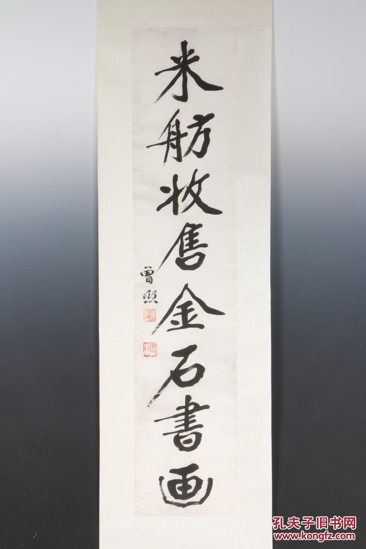 曾熙写米舫收售金石书画