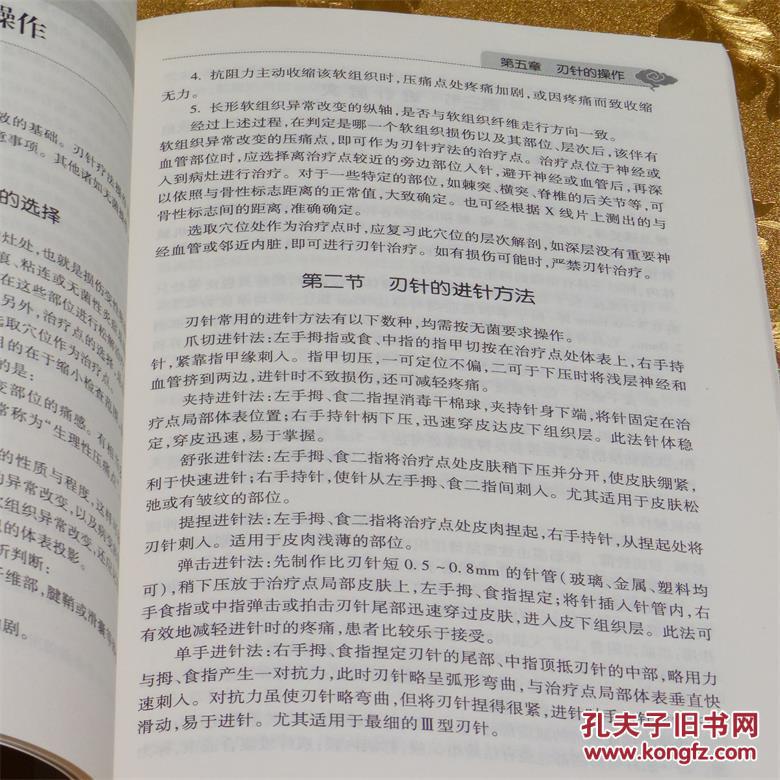 刃针疗法主编: 人民卫生出版社_田纪钧主编_孔夫子