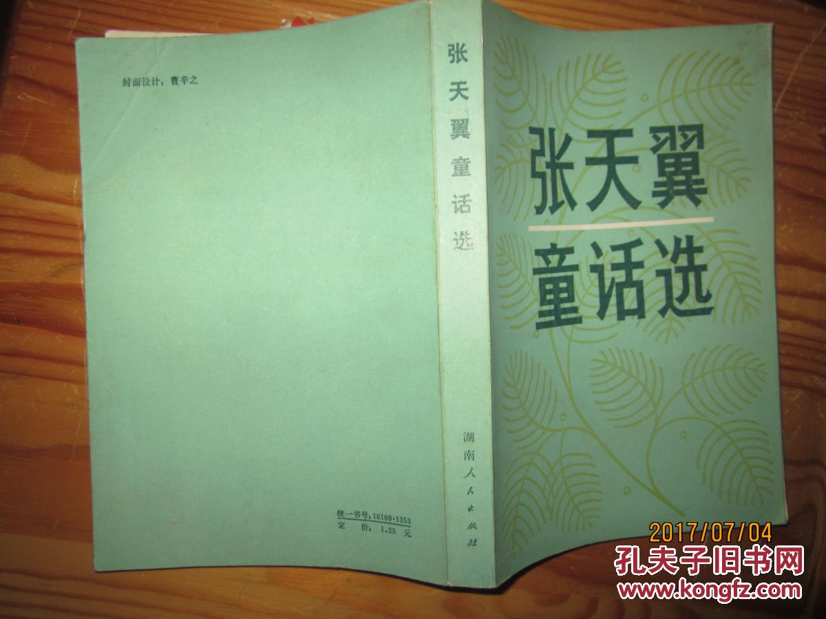 张天翼童话选