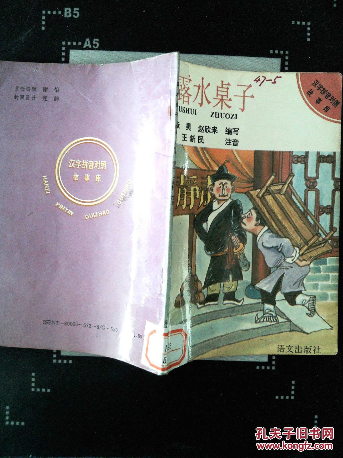 汉字拼音对照故事库:露水桌子(馆藏)