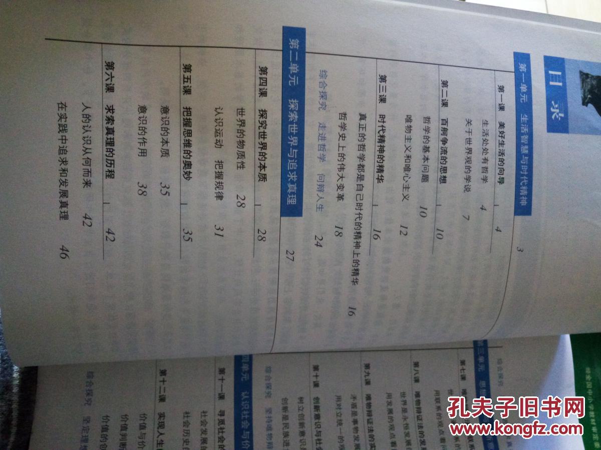 思想政治必修四 生活与哲学