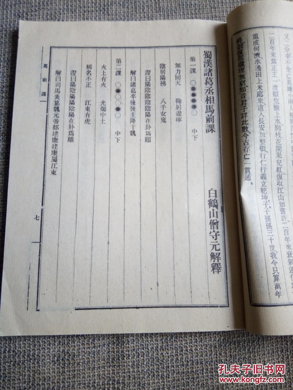 【绘图本.影印清代本】【金圣叹手批乾坤万年歌.马前课.推背图.
