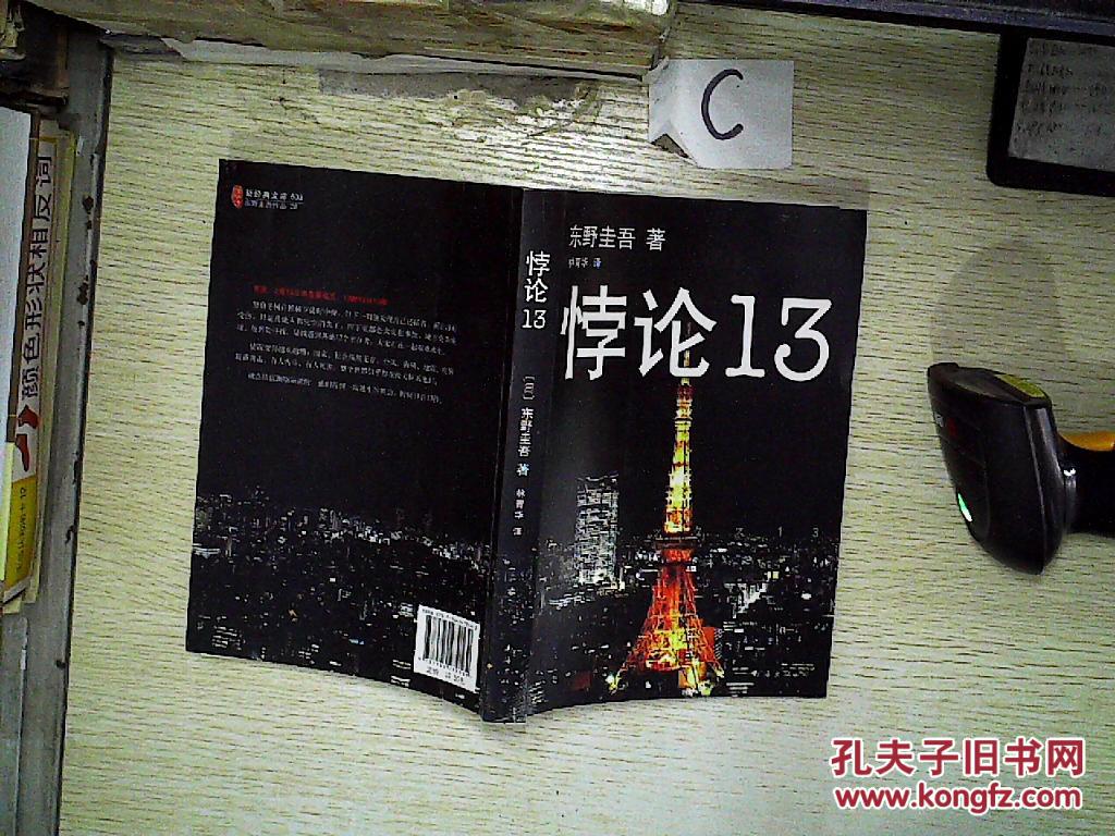 东野圭吾:悖论13(封底有水渍)