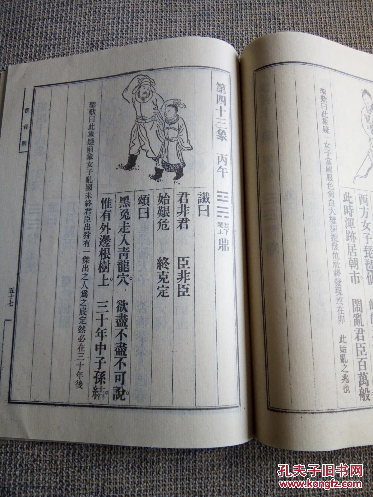 【绘图本.影印清代本】【金圣叹手批乾坤万年歌.马前课.推背图.