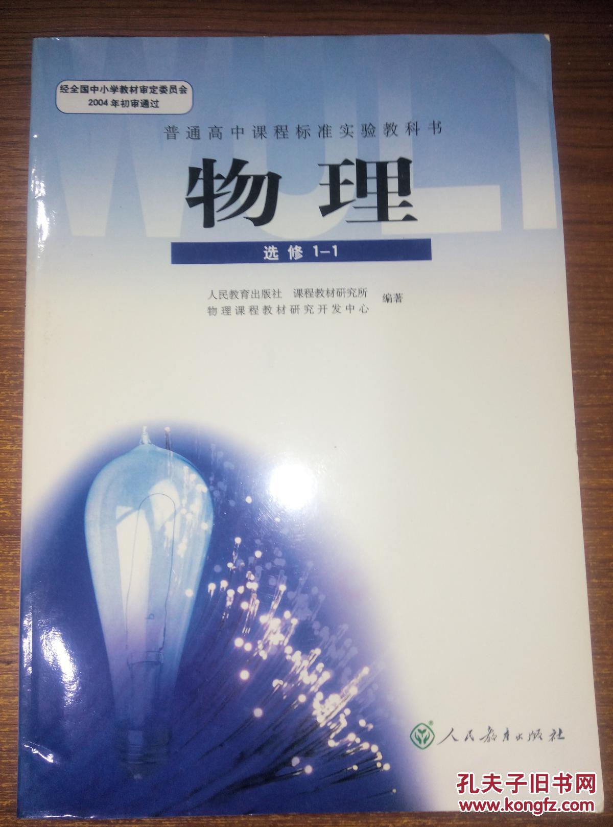 人教版高中物理选修1-1 教材课本教科书