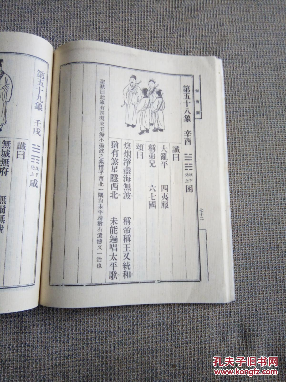 【绘图本.影印清代本】【金圣叹手批乾坤万年歌.马前课.推背图.