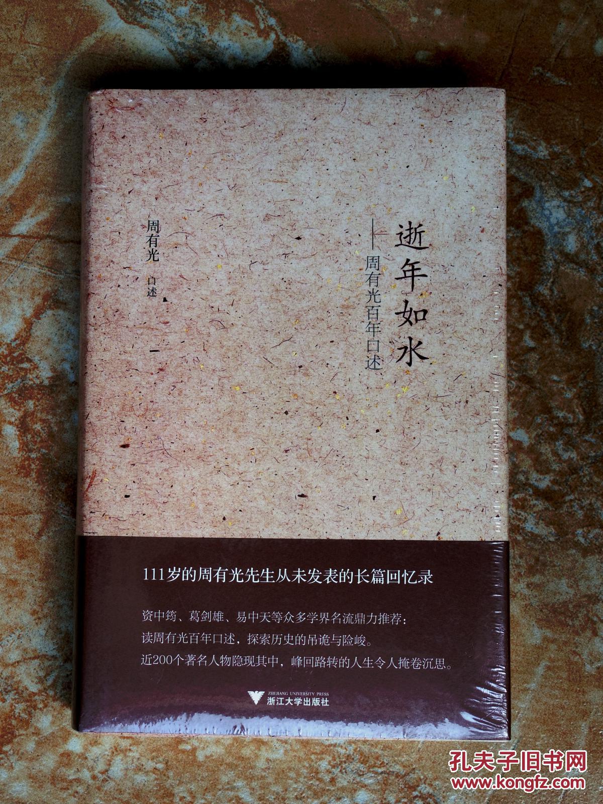 逝年如水:周有光百年口述