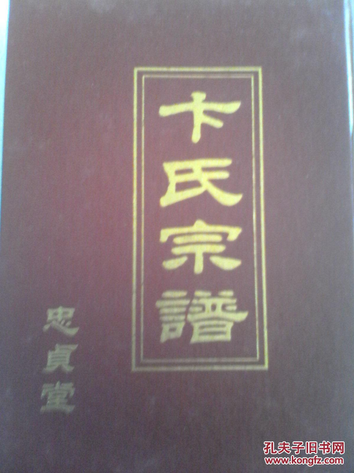 【复印件】卞氏宗谱【忠贞堂 】盐城茂二公翠生支 16开 450页 2008年