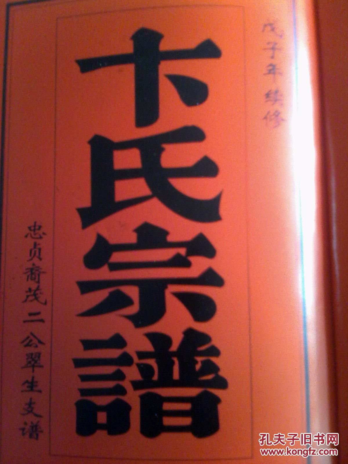 复印件卞氏宗谱忠贞堂盐城茂二公翠生支16开450页2008年续修售