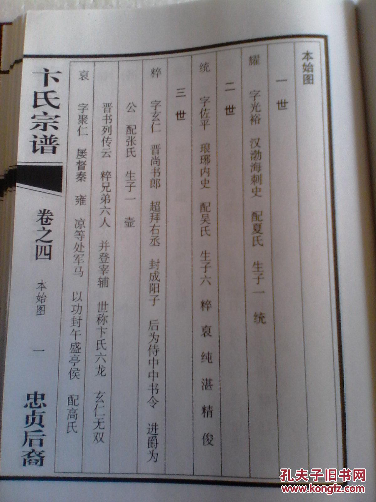 卞氏宗谱【忠贞堂 】盐城茂二公翠生支 16开 450页 2008年续修 售复印