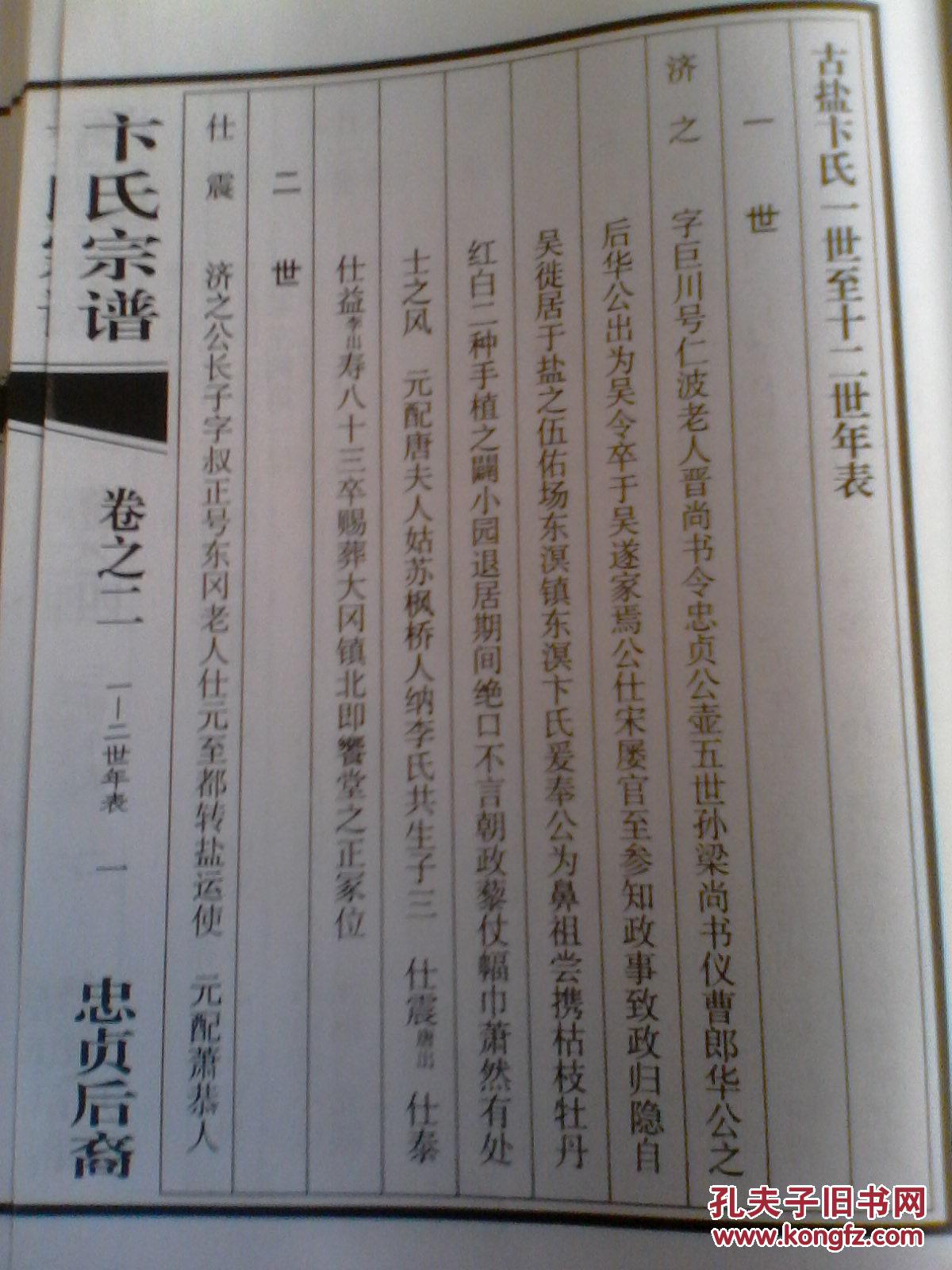 复印件卞氏宗谱忠贞堂盐城茂二公翠生支16开450页2008年续修售